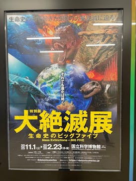 特別展「大絶滅展―生命史のビッグファイブ」に投稿された画像（2026/2/23）