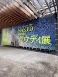NAKED meets ガウディ展に投稿された画像（2026/2/23）