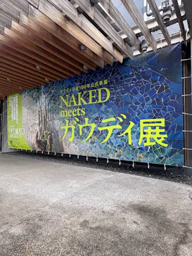 NAKED meets ガウディ展に投稿された画像（2026/2/23）