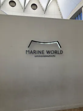 マリンワールド海の中道に投稿された画像（2026/2/23）