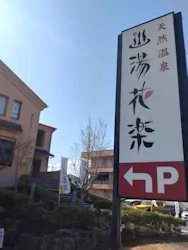 天然温泉 湯花楽 厚木店に投稿された画像（2026/2/23）