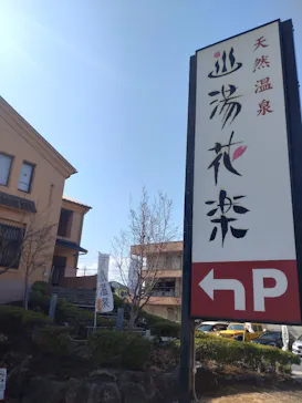 天然温泉 湯花楽 厚木店に投稿された画像（2026/2/23）
