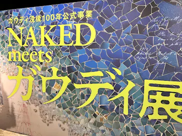 NAKED meets ガウディ展に投稿された画像（2026/2/23）
