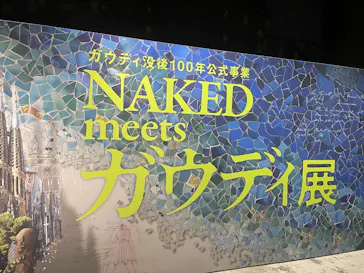 NAKED meets ガウディ展に投稿された画像（2026/2/23）