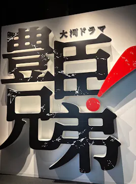 豊臣兄弟！ 名古屋中村 大河ドラマ館に投稿された画像（2026/2/23）