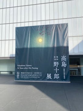 豊田市美術館に投稿された画像（2026/2/23）