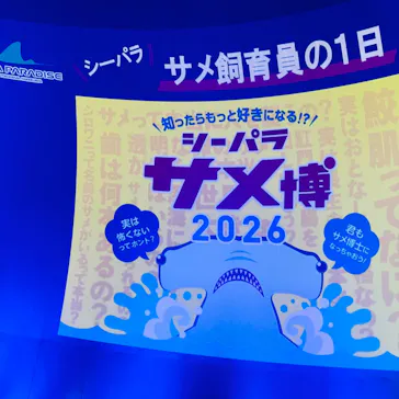 横浜・八景島シーパラダイスに投稿された画像（2026/2/23）