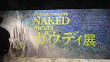 NAKED meets ガウディ展に投稿された画像（2026/2/23）