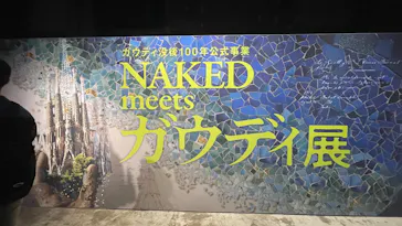 NAKED meets ガウディ展に投稿された画像（2026/2/23）