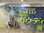 NAKED meets ガウディ展に投稿された画像（2026/2/23）