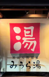 黒湯天然温泉みうら湯に投稿された画像（2026/2/23）