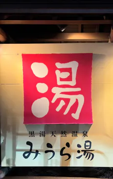 黒湯天然温泉みうら湯に投稿された画像（2026/2/23）