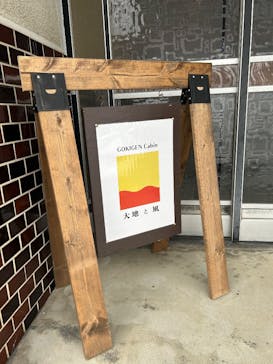 GOKIGEN Cabin 大地と風に投稿された画像（2026/2/24）