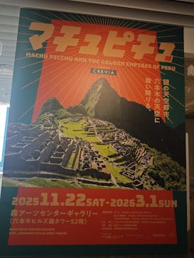CREVIA マチュピチュ展／CREVIA MACHU PICCHU AND THE GOLDEN EMPIRES OF PERUに投稿された画像（2026/2/24）