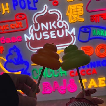 うんこミュージアム TOKYOに投稿された画像（2026/2/24）