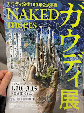 NAKED meets ガウディ展に投稿された画像（2026/2/24）