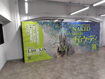 NAKED meets ガウディ展に投稿された画像（2026/2/24）