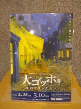 大ゴッホ展　夜のカフェテラスに投稿された画像（2026/2/25）