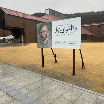 大ゴッホ展　夜のカフェテラスに投稿された画像（2026/2/25）