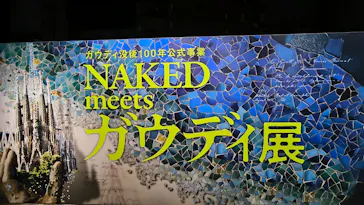NAKED meets ガウディ展に投稿された画像（2026/2/25）