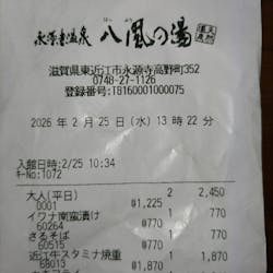 永源寺温泉　八風の湯に投稿された画像（2026/2/25）