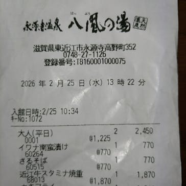 永源寺温泉　八風の湯に投稿された画像（2026/2/25）