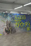 NAKED meets ガウディ展に投稿された画像（2026/2/25）