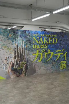 NAKED meets ガウディ展に投稿された画像（2026/2/25）