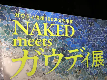 NAKED meets ガウディ展に投稿された画像（2026/2/25）