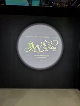 動き出す浮世絵展 OSAKAに投稿された画像（2026/2/25）