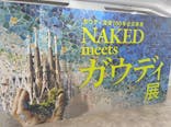 NAKED meets ガウディ展に投稿された画像（2026/2/28）
