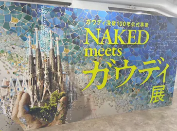 NAKED meets ガウディ展に投稿された画像（2026/2/28）