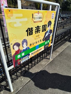 偕楽園本園に投稿された画像（2026/2/28）