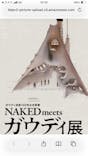 NAKED meets ガウディ展に投稿された画像（2026/2/28）