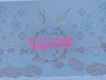 スノーリゾート　ロマンスの神様に投稿された画像（2026/2/28）