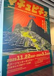 CREVIA マチュピチュ展／CREVIA MACHU PICCHU AND THE GOLDEN EMPIRES OF PERUに投稿された画像（2026/2/28）