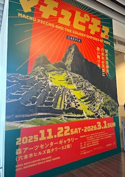CREVIA マチュピチュ展／CREVIA MACHU PICCHU AND THE GOLDEN EMPIRES OF PERUに投稿された画像（2026/2/28）