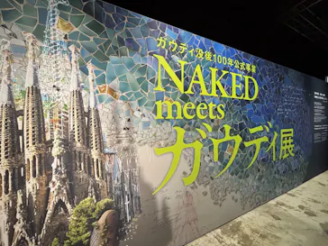 NAKED meets ガウディ展に投稿された画像（2026/2/28）