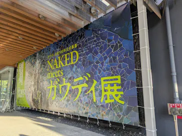 NAKED meets ガウディ展に投稿された画像（2026/2/28）