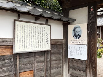 小泉八雲記念館・小泉八雲旧居に投稿された画像（2026/2/28）