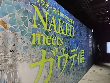 NAKED meets ガウディ展に投稿された画像（2026/2/28）