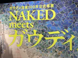 NAKED meets ガウディ展に投稿された画像（2026/2/28）
