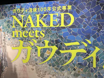NAKED meets ガウディ展に投稿された画像（2026/2/28）