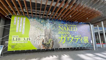 NAKED meets ガウディ展に投稿された画像（2026/2/28）