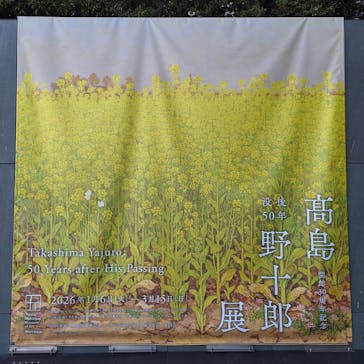 豊田市美術館に投稿された画像（2026/2/28）