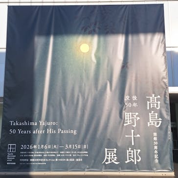 豊田市美術館に投稿された画像（2026/2/28）