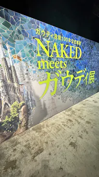 NAKED meets ガウディ展に投稿された画像（2026/3/1）