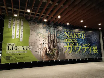 NAKED meets ガウディ展に投稿された画像（2026/3/1）