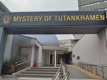 MYSTERY OF TUTANKHAMEN 体感型古代エジプト展に投稿された画像（2026/3/1）