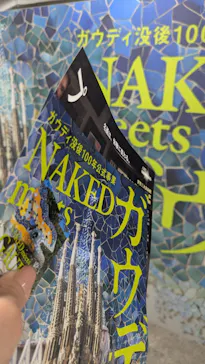 NAKED meets ガウディ展に投稿された画像（2026/3/1）